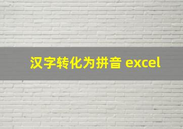 汉字转化为拼音 excel